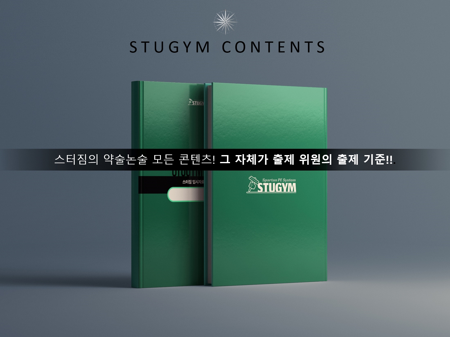 190권 이상의 전문 교재, 입시의 판을 바꾸다!