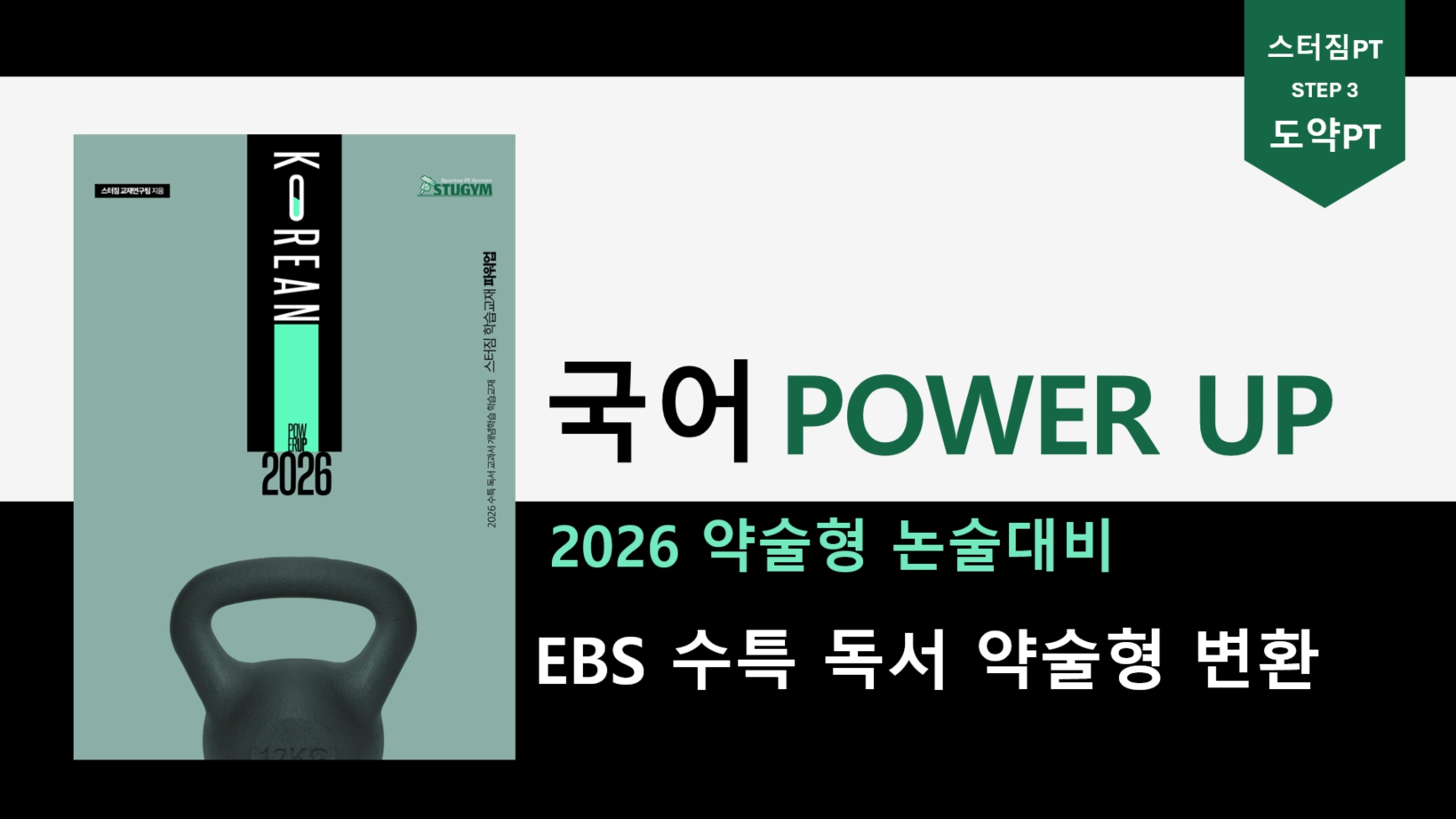 국어 POWER UP. 2026 약술형 논술대비. EBS 수특 독서 약술형 변환