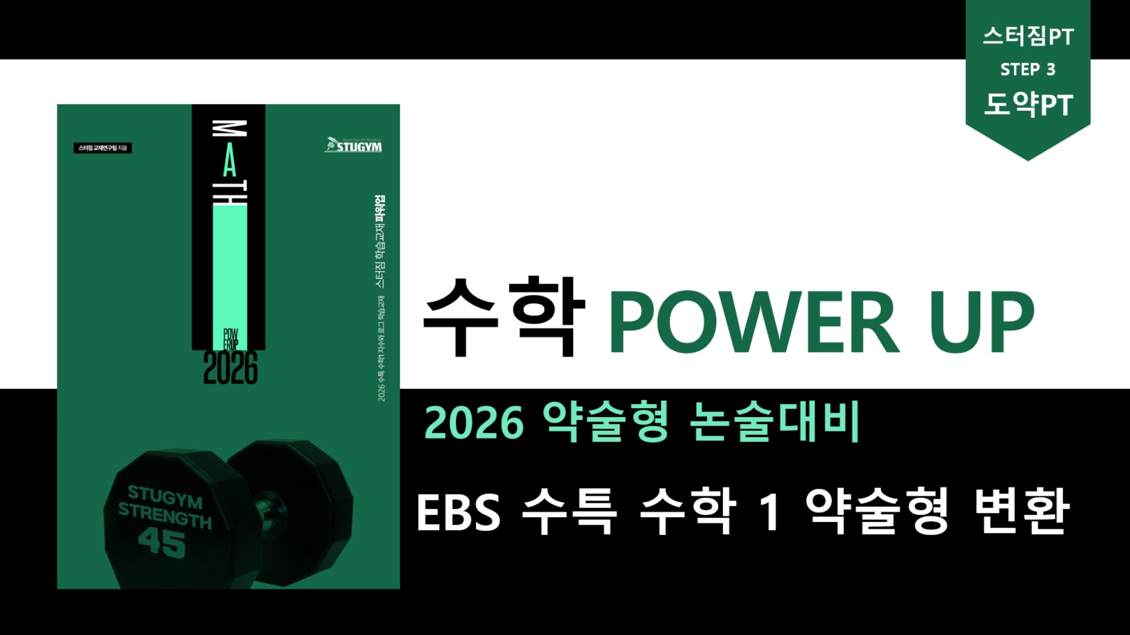 수학 POWER UP. 2026 약술형 논술대비. EBS 수특 수학 1 약술형 변환