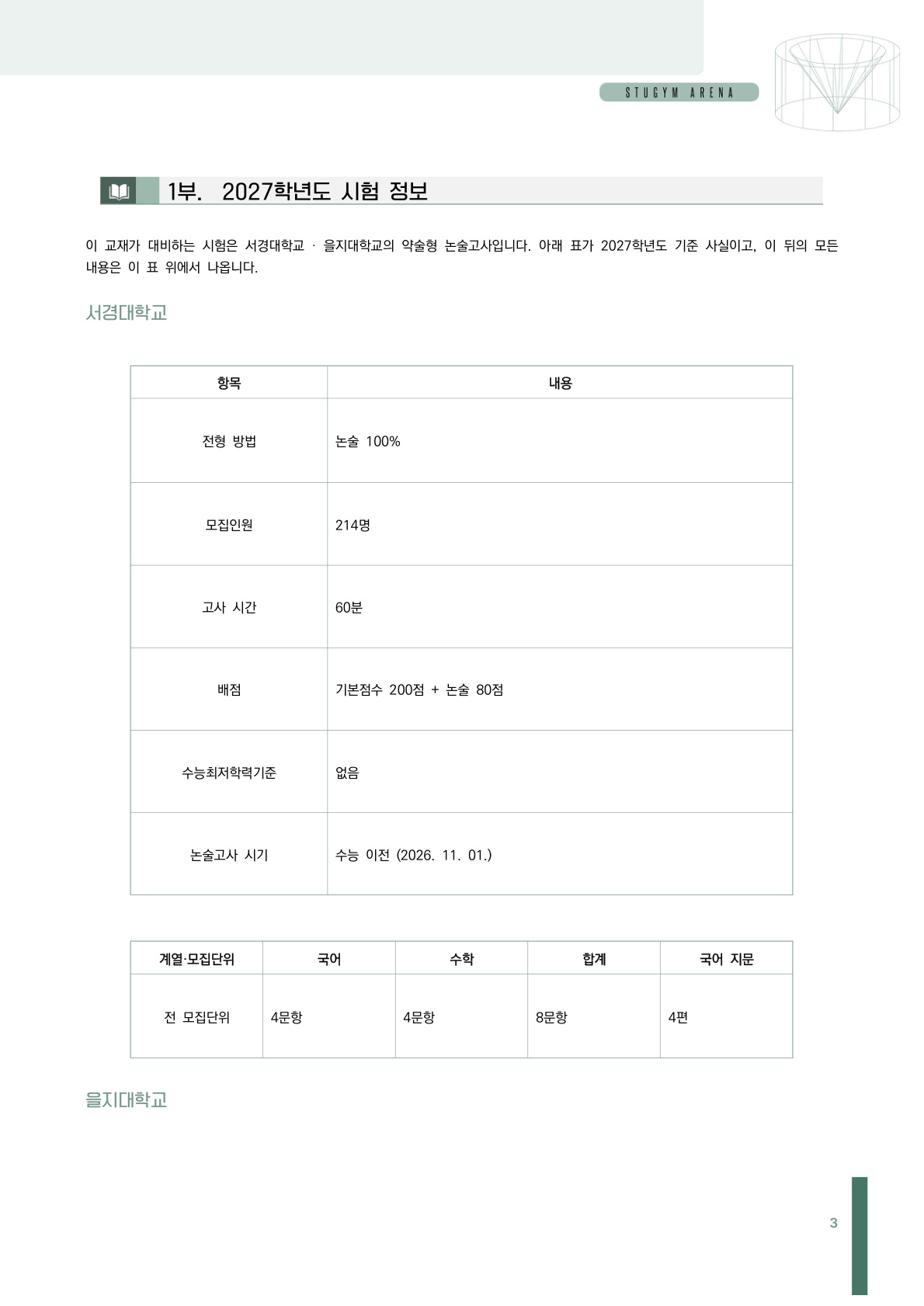 을지대·서경대 2027학년도 시험 정보
