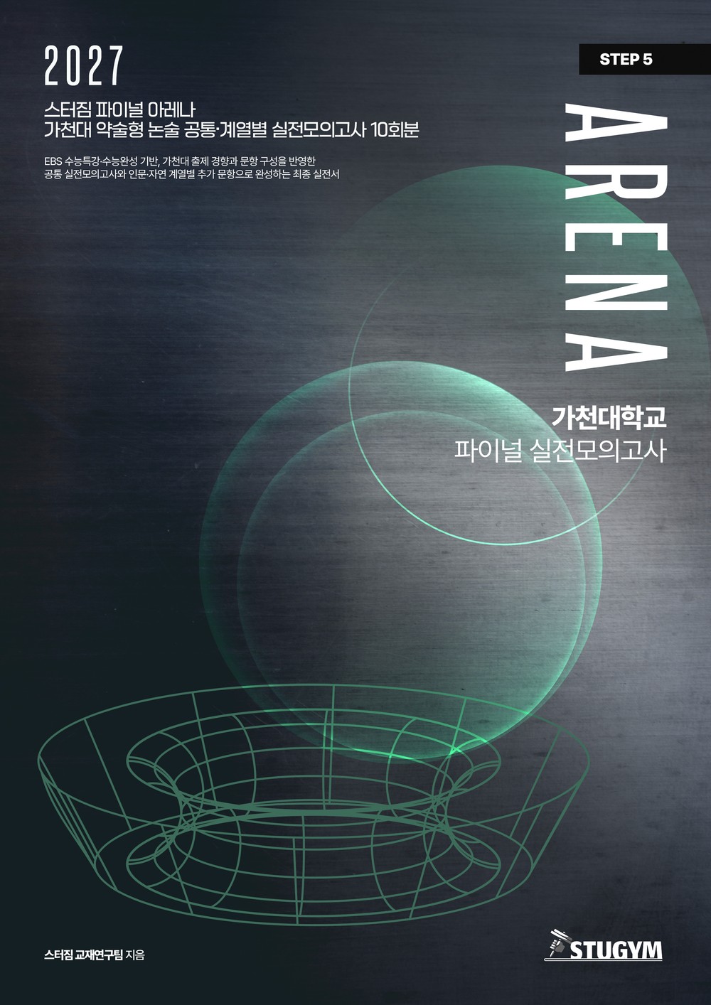 가천대 아레나 표지