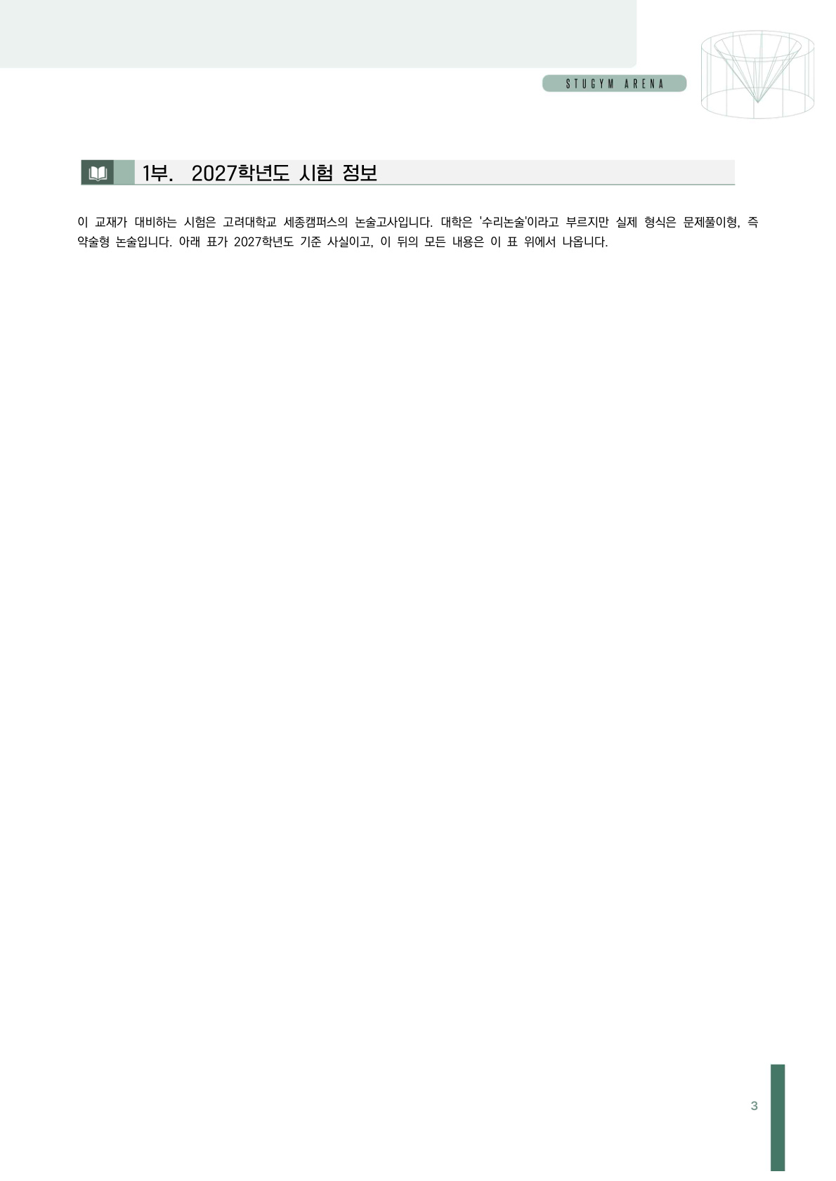 고려대 세종캠퍼스 2027학년도 시험 정보