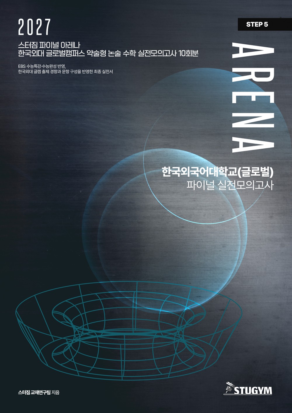 한국외대 글로벌캠퍼스 아레나 표지