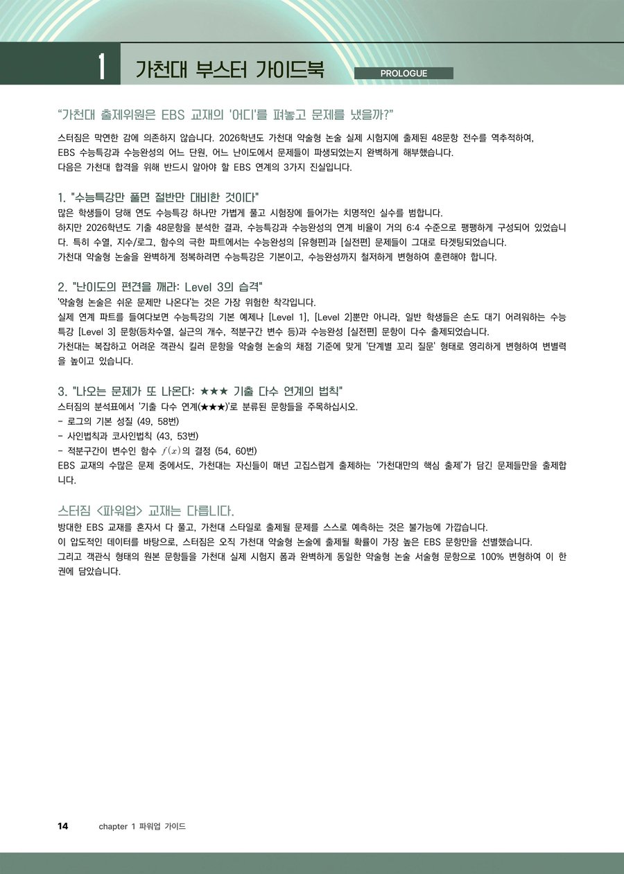 가천대 EBS 연계 진실