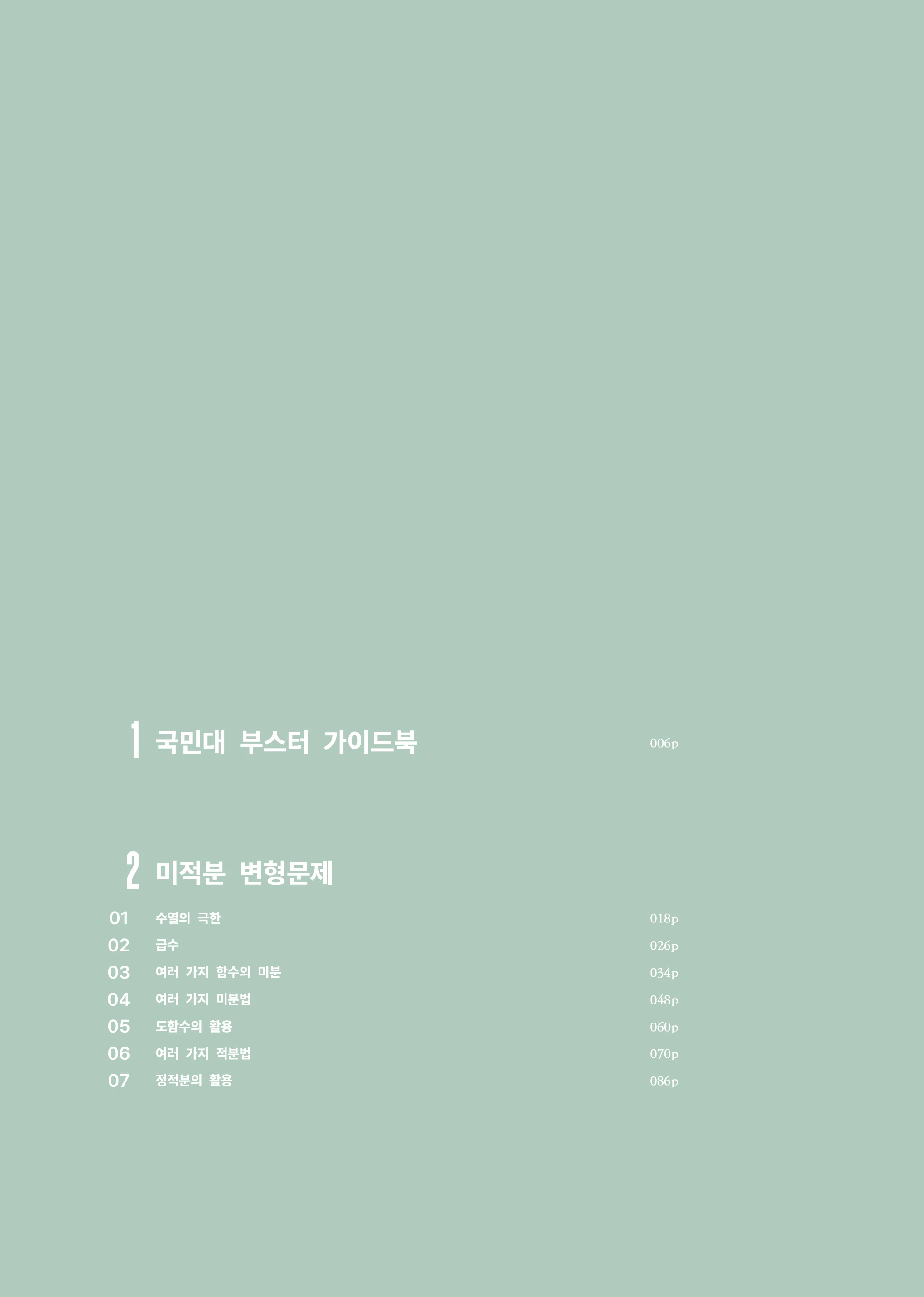 국민대 자연 부스터 목차