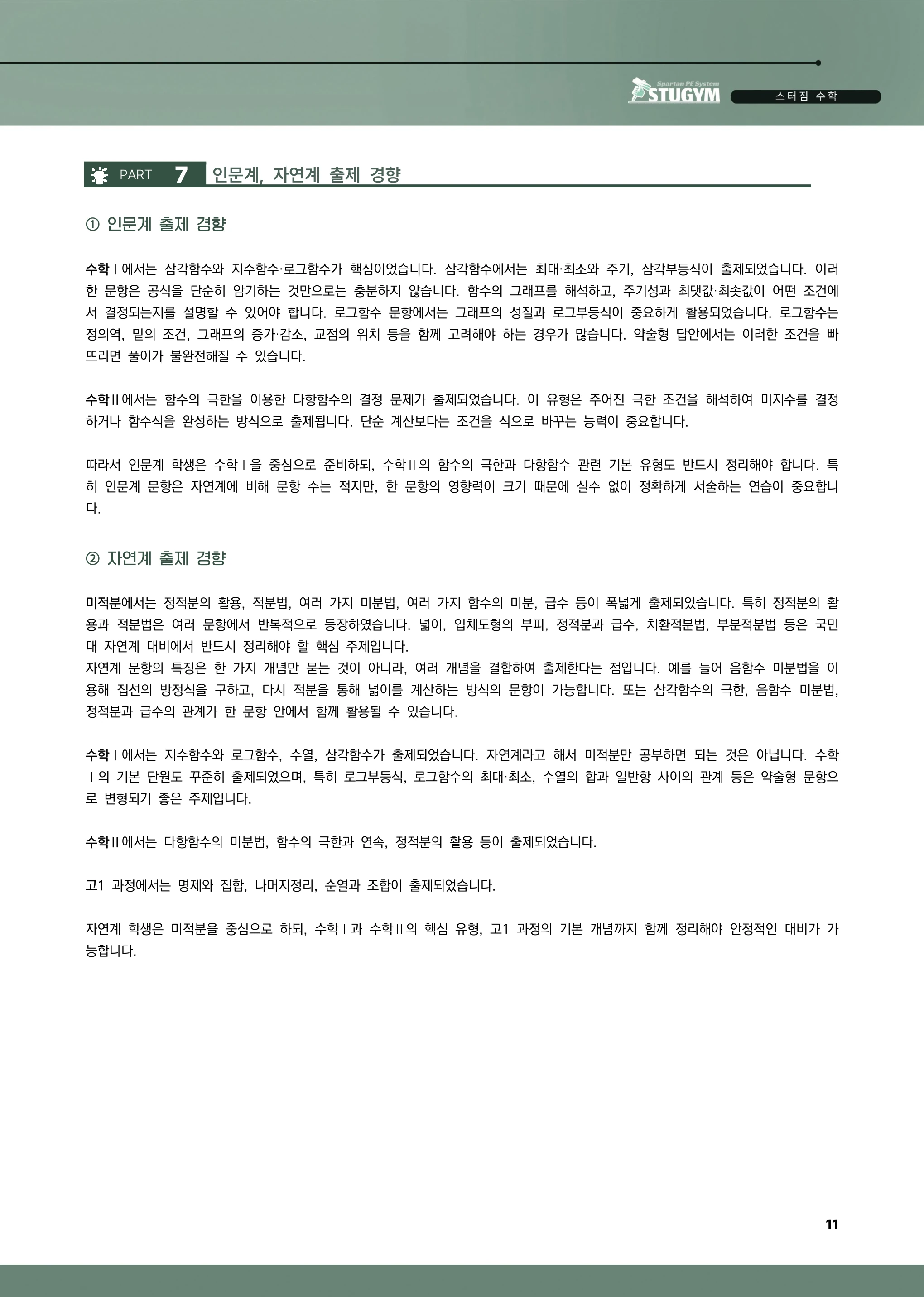 국민대 자연계 출제 경향 설명 페이지