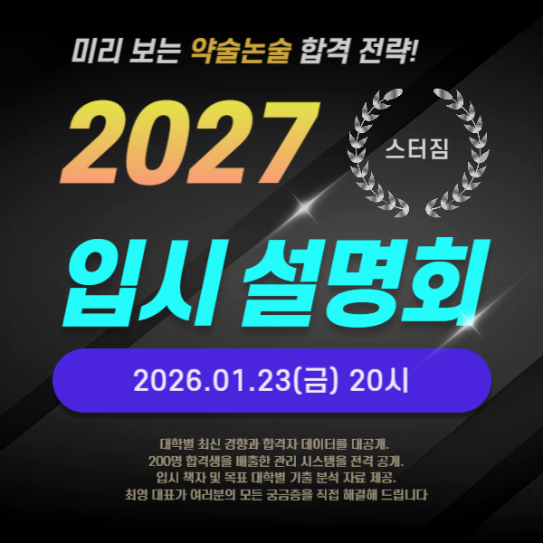 2027학년도 스터짐 약술형 논술 합격 전략 설명회
