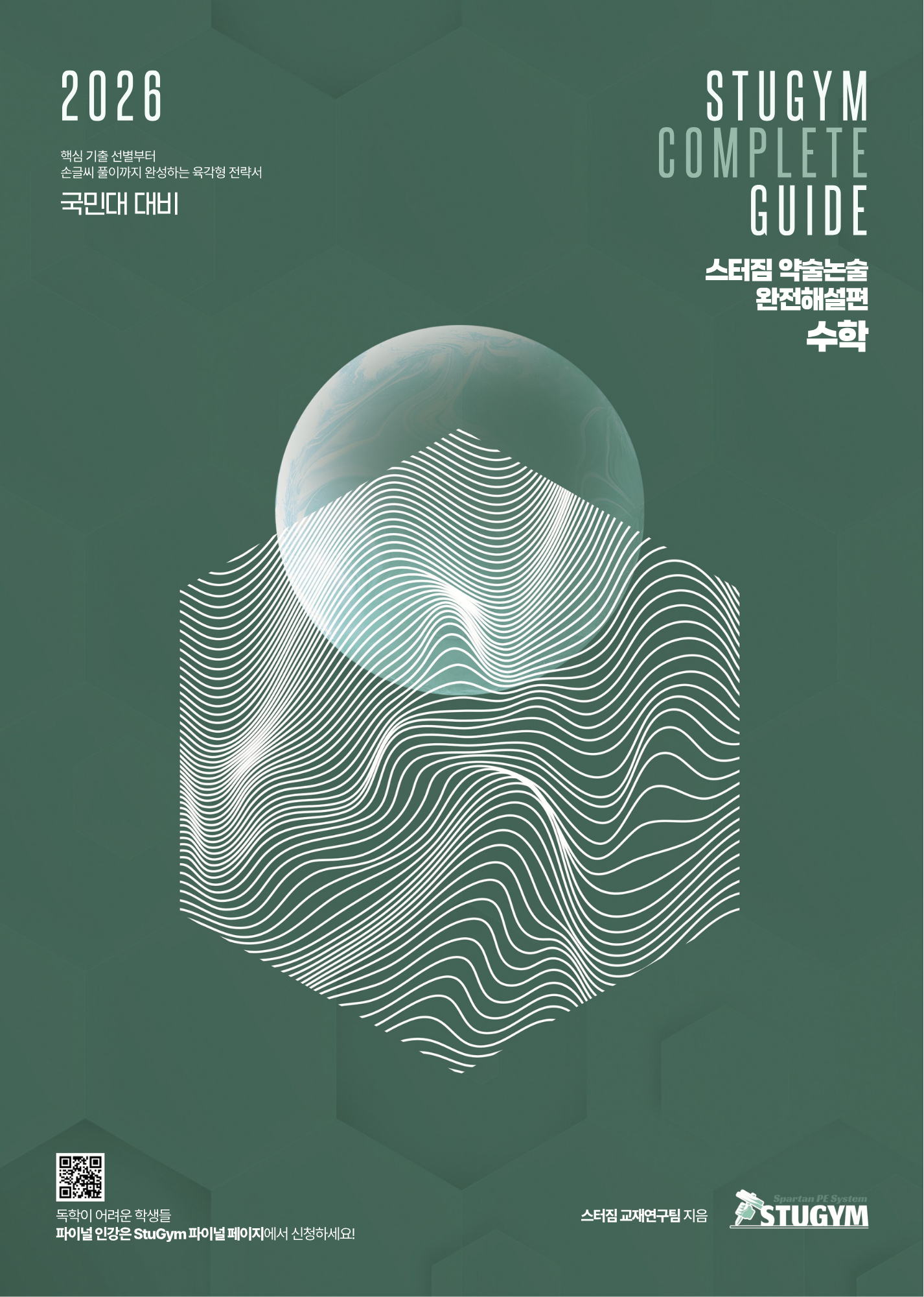 국민대 약술논술 수학 완전해설편 패키지 (인강 포함)