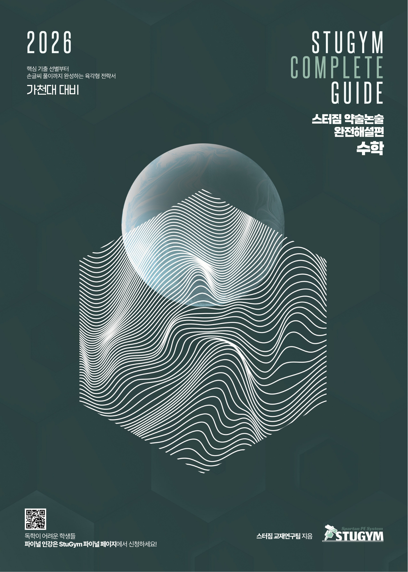 가천대 약술논술 수학 완전해설편 패키지 (인강 포함)