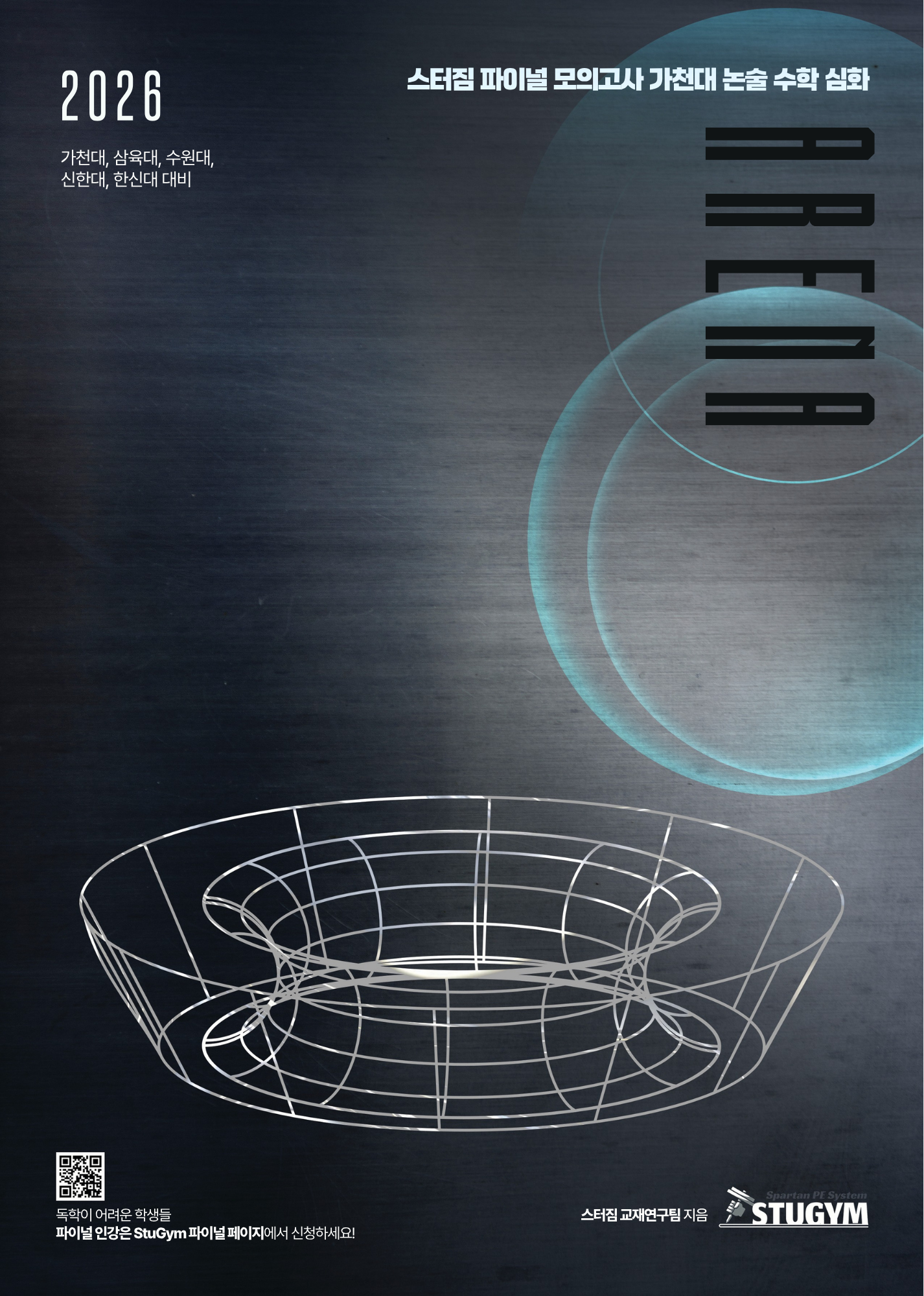 ARENA 26회-30회 교재 (가천대 심화 수학 아레나: 인문 자연 공통)