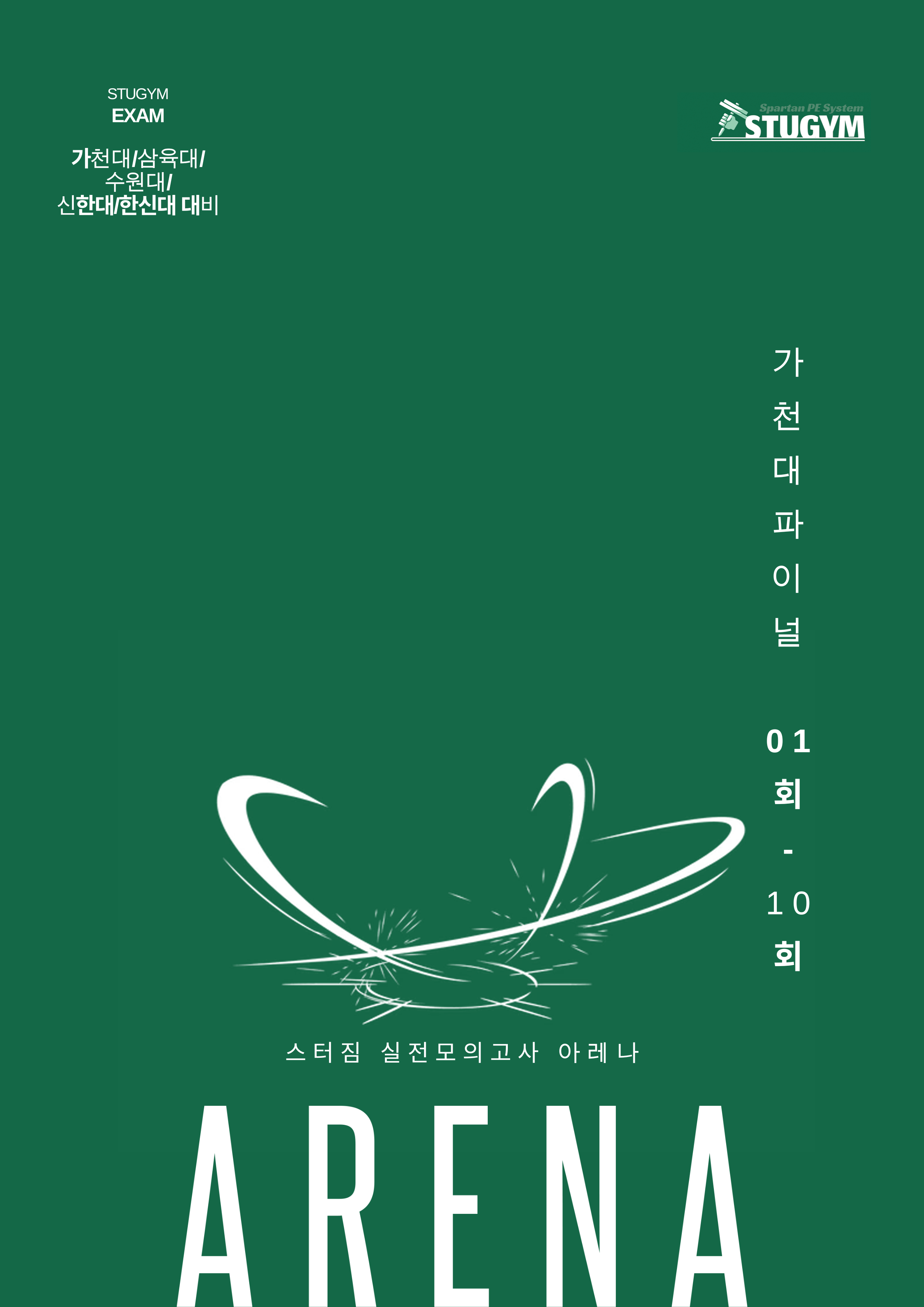 ARENA 1회-10회 패키지