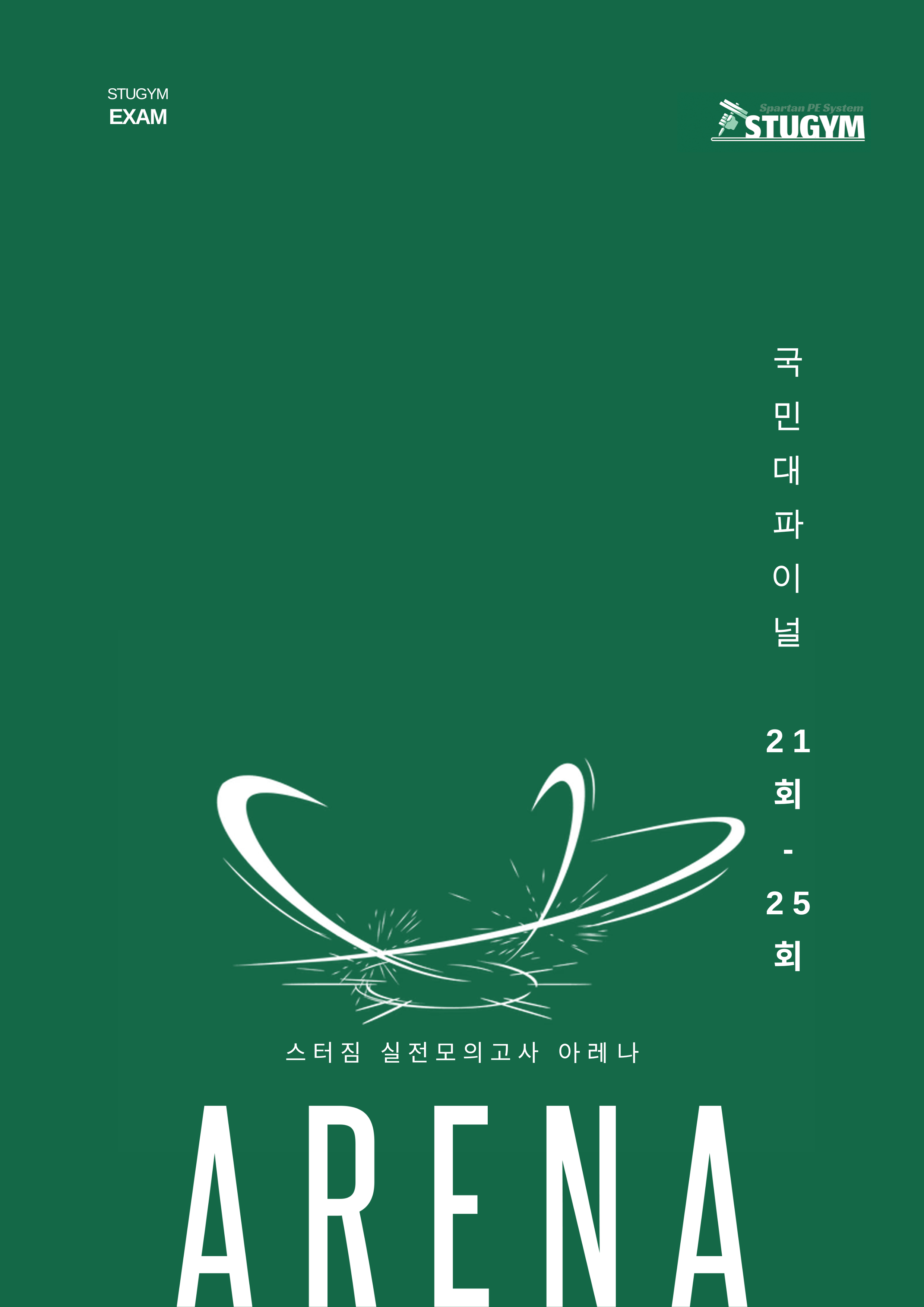 ARENA 21회-25회 교재 (국민대 논술 아레나)