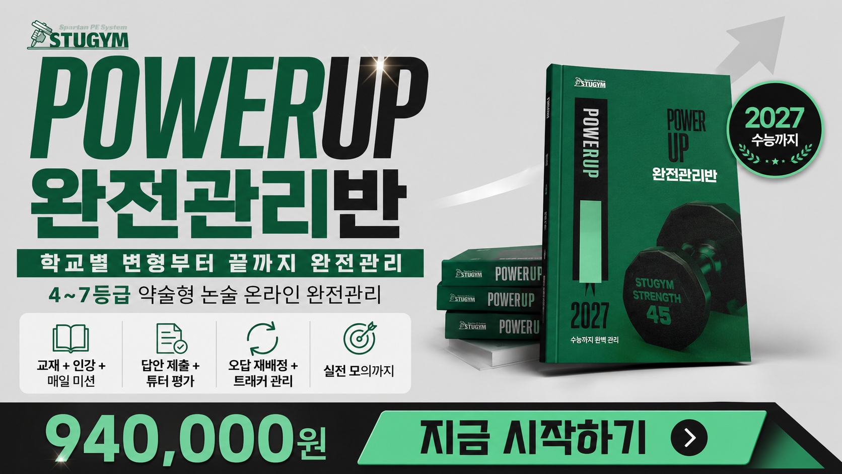 2027 스터짐 POWERUP 완전 관리반