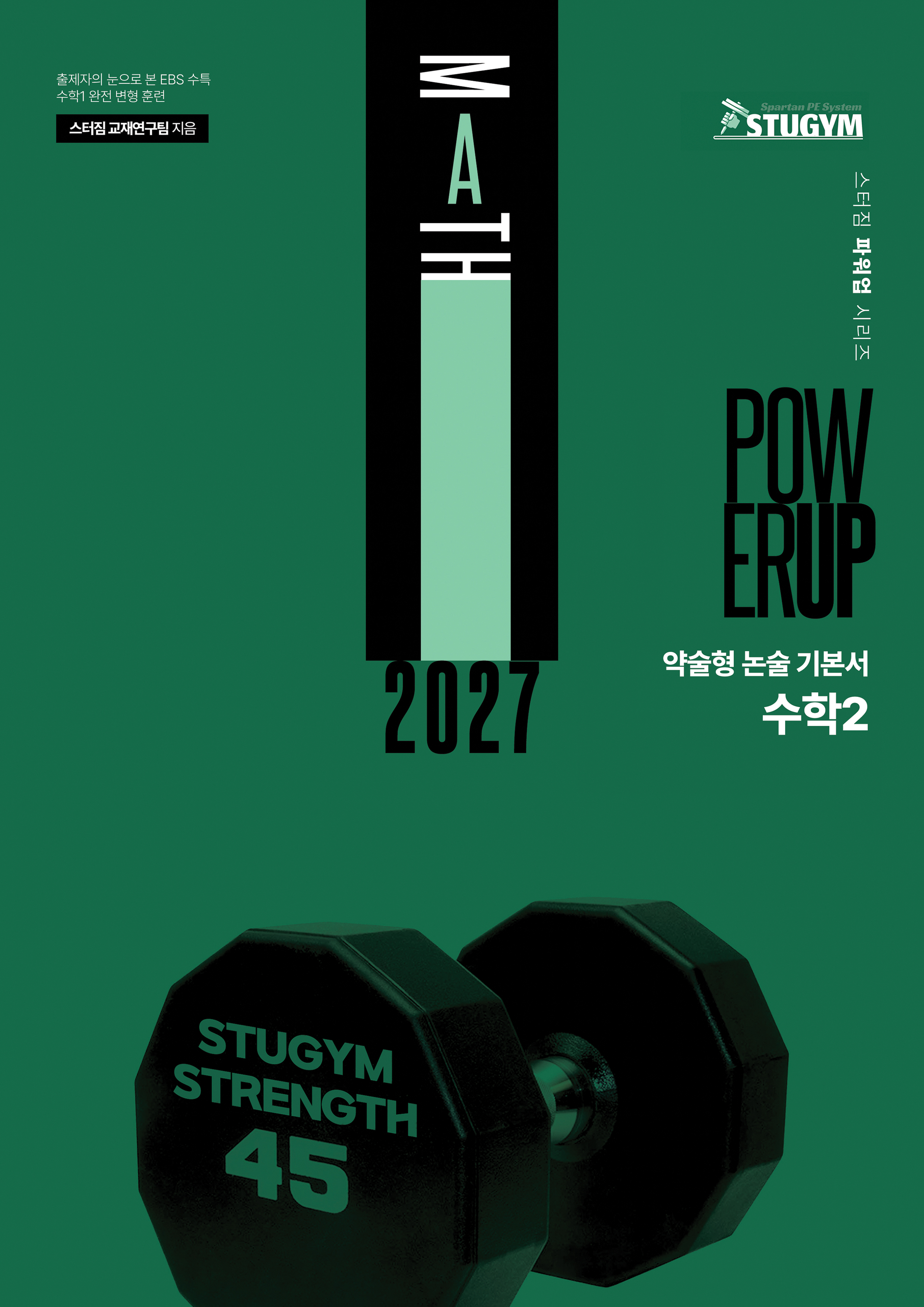 2027 파워업 수학 인강 패키지 (3과목)