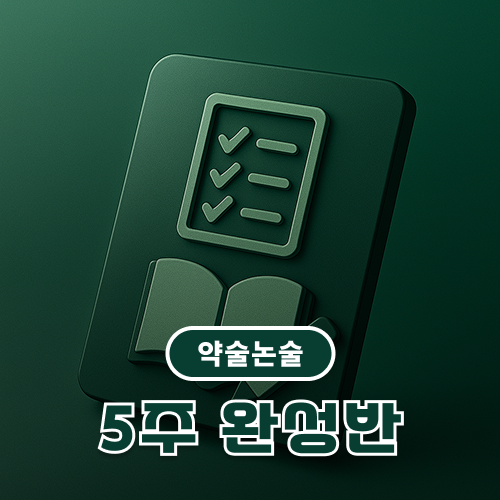 약술논술 5주 특강(8월 17일 ~ 9월 14일)