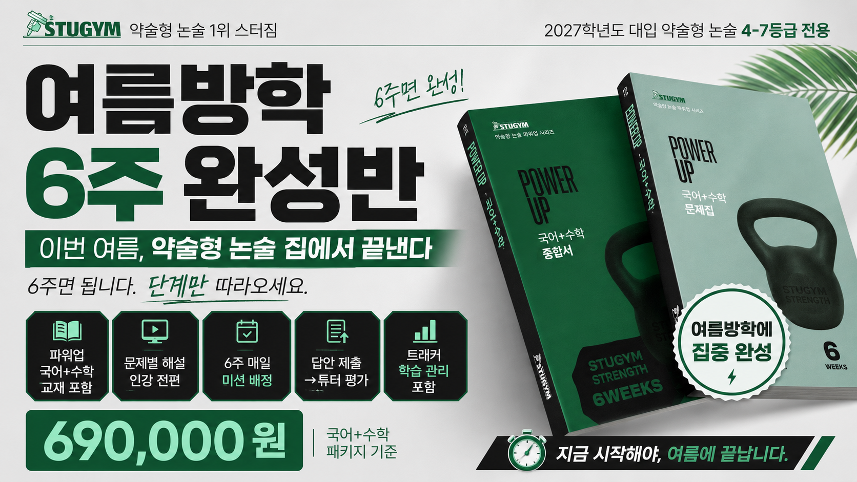 2027 여름방학 6주 완성반 - POWERUP 국어+수학 완전관리 패키지