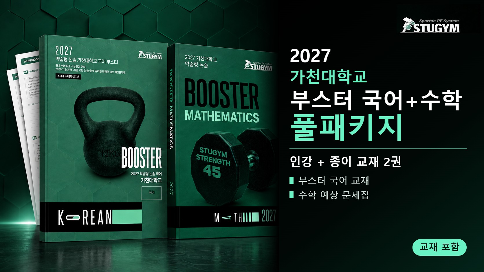 2027 가천대학교 부스터 국어+수학 풀패키지 (인강+교재)