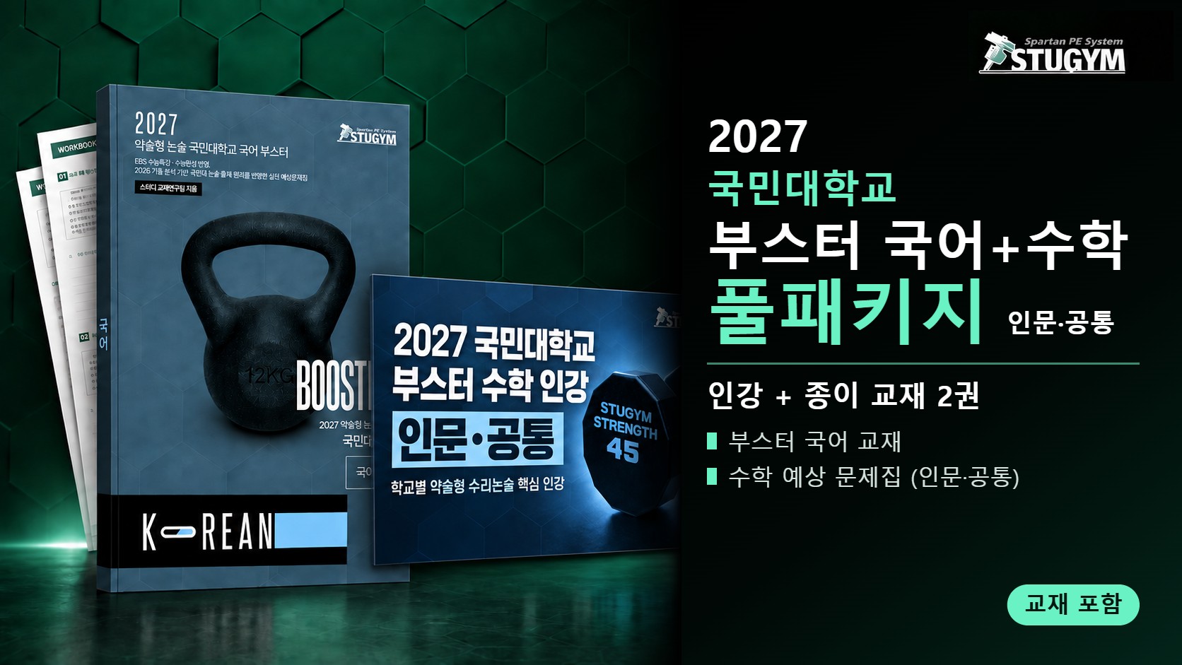 2027 국민대학교 부스터 국어+수학 풀패키지 (인문·공통, 인강+교재)