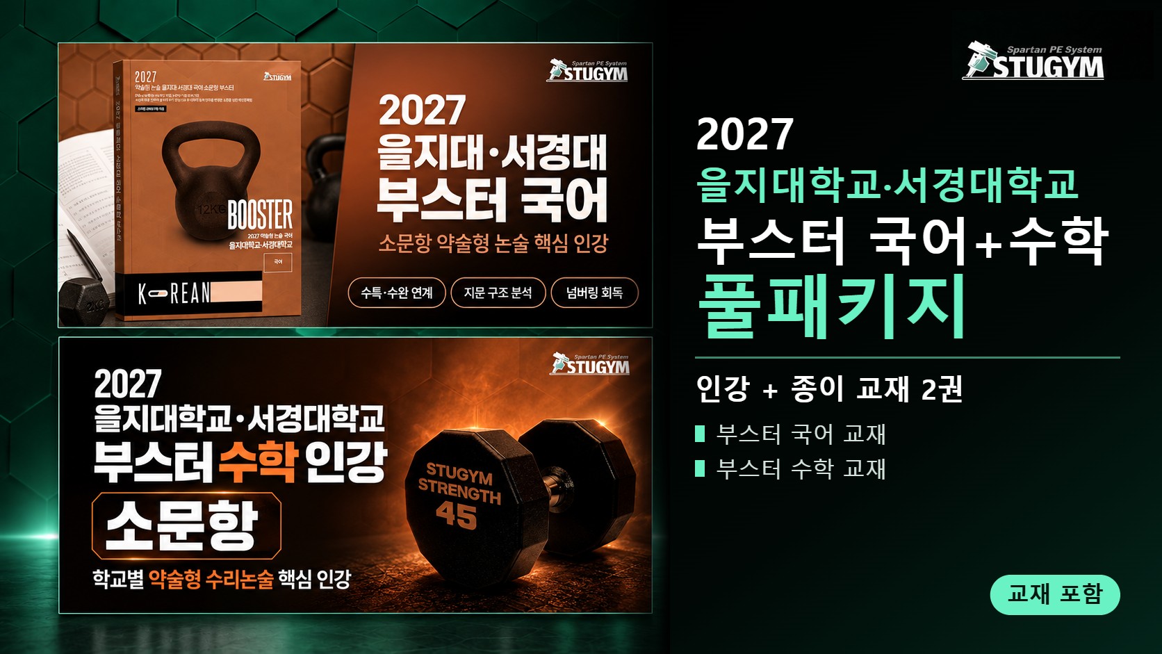 2027 을지대학교·서경대학교 부스터 국어+수학 풀패키지 (인강+교재)