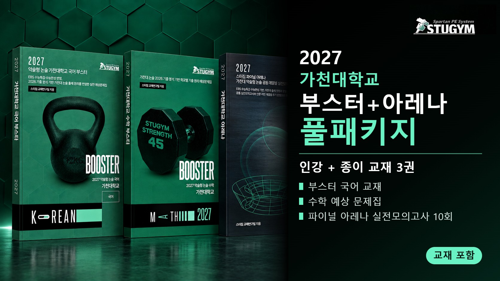 2027 가천대학교 부스터+아레나 풀패키지 (인강+교재)