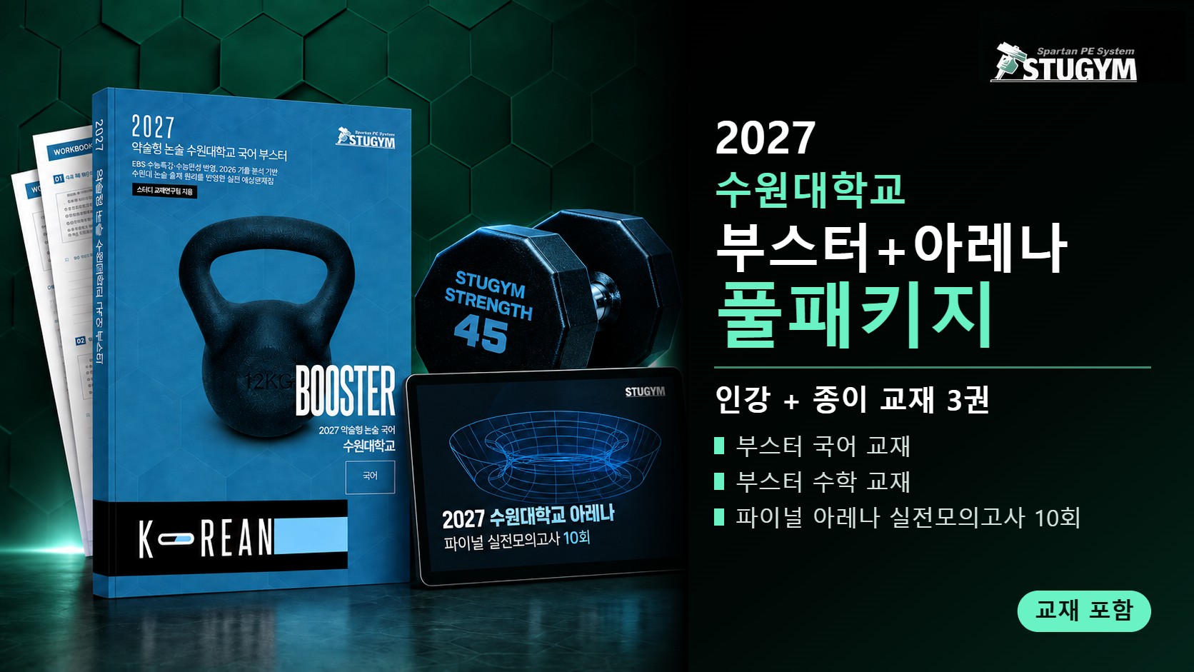 2027 수원대학교 부스터+아레나 풀패키지 (인강+교재 · 파워업 4권 무료)