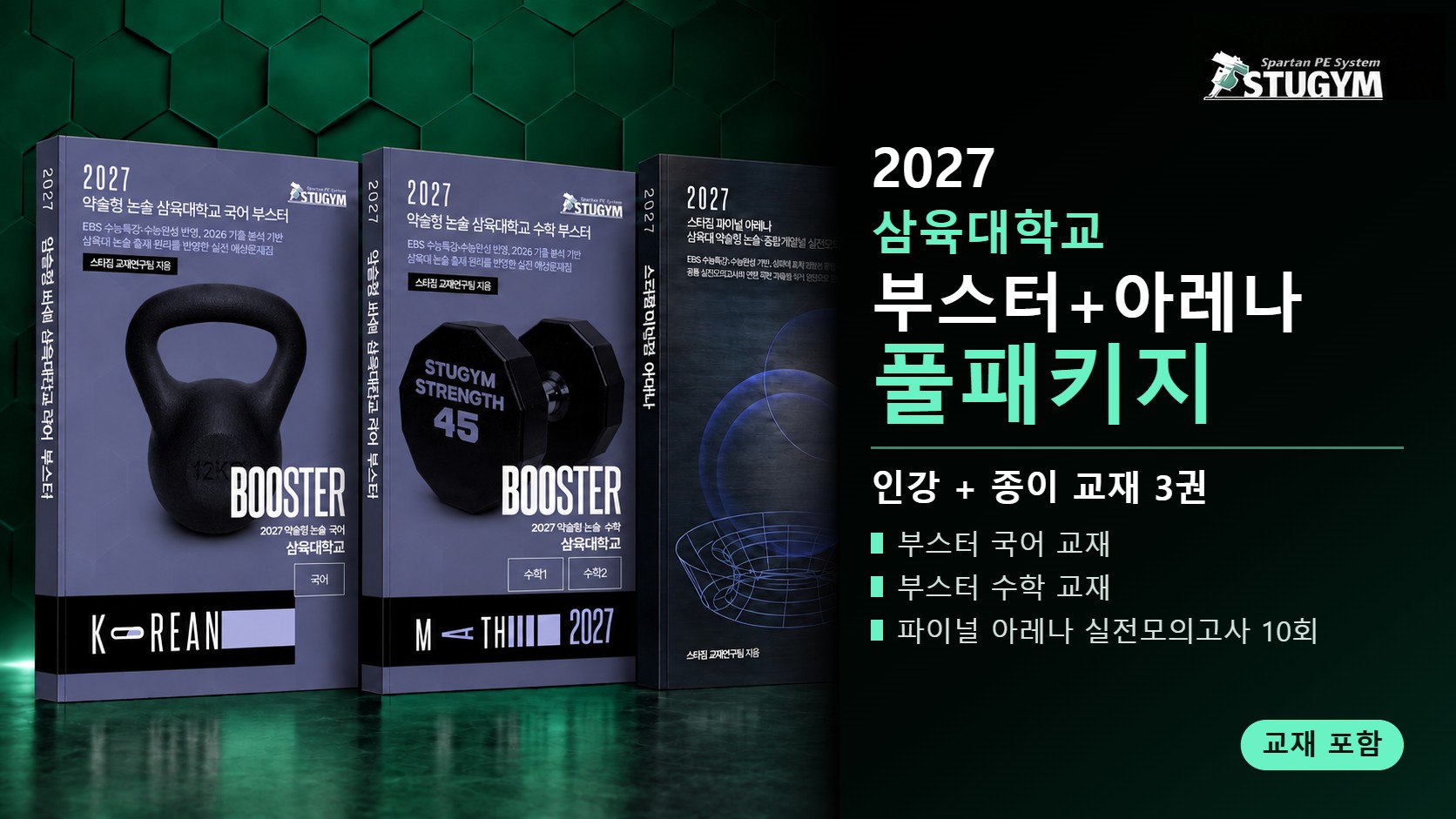 2027 삼육대학교 부스터+아레나 풀패키지 (인강+교재)