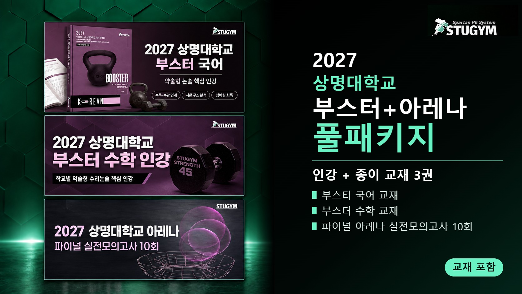 2027 상명대학교 부스터+아레나 풀패키지 (인강+교재)