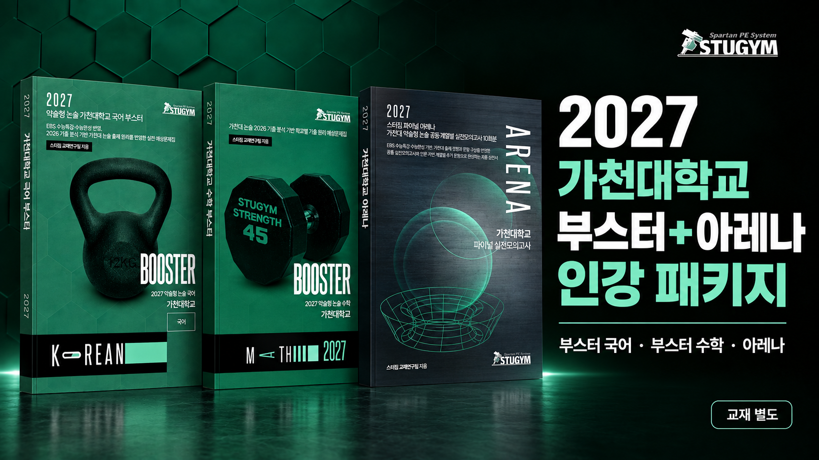 2027 가천대학교 부스터+아레나 패키지 (40% 할인)