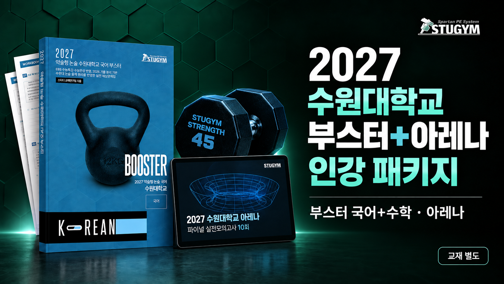 2027 수원대학교 부스터+아레나 패키지 (40% 할인)