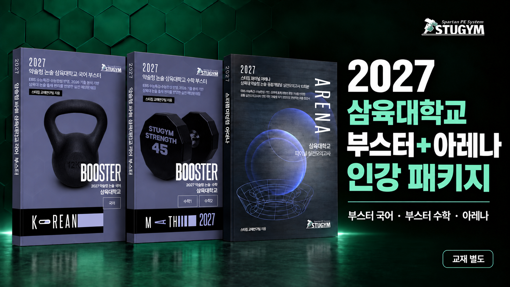 2027 삼육대학교 부스터+아레나 패키지 (40% 할인)