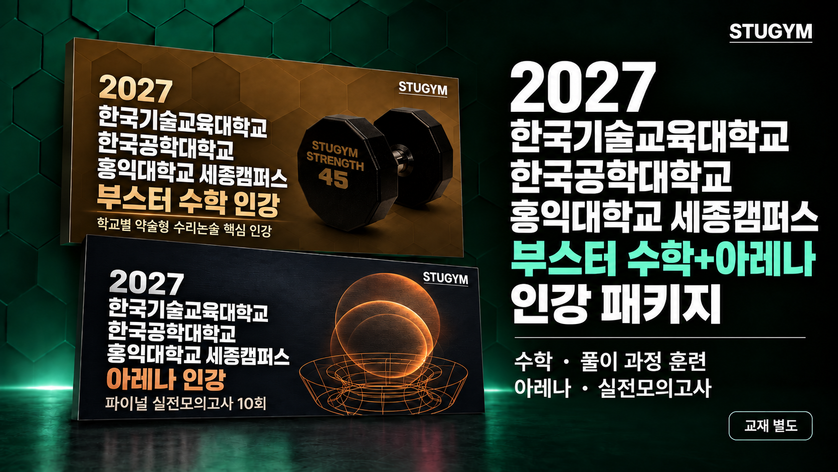 2027 한국기술교육대·한국공학대·홍익대 세종캠퍼스 부스터 수학+아레나 패키지 (40% 할인)