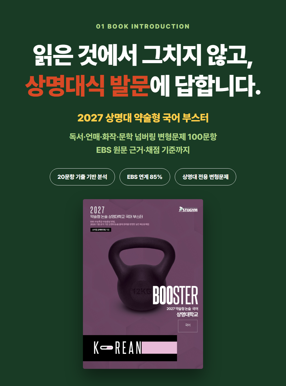 [종이책] 2027 약술형 논술 상명대학교 국어 부스터