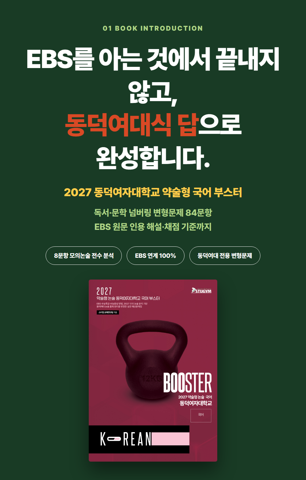[종이책] 2027 약술형 논술 동덕여자대학교 국어 부스터