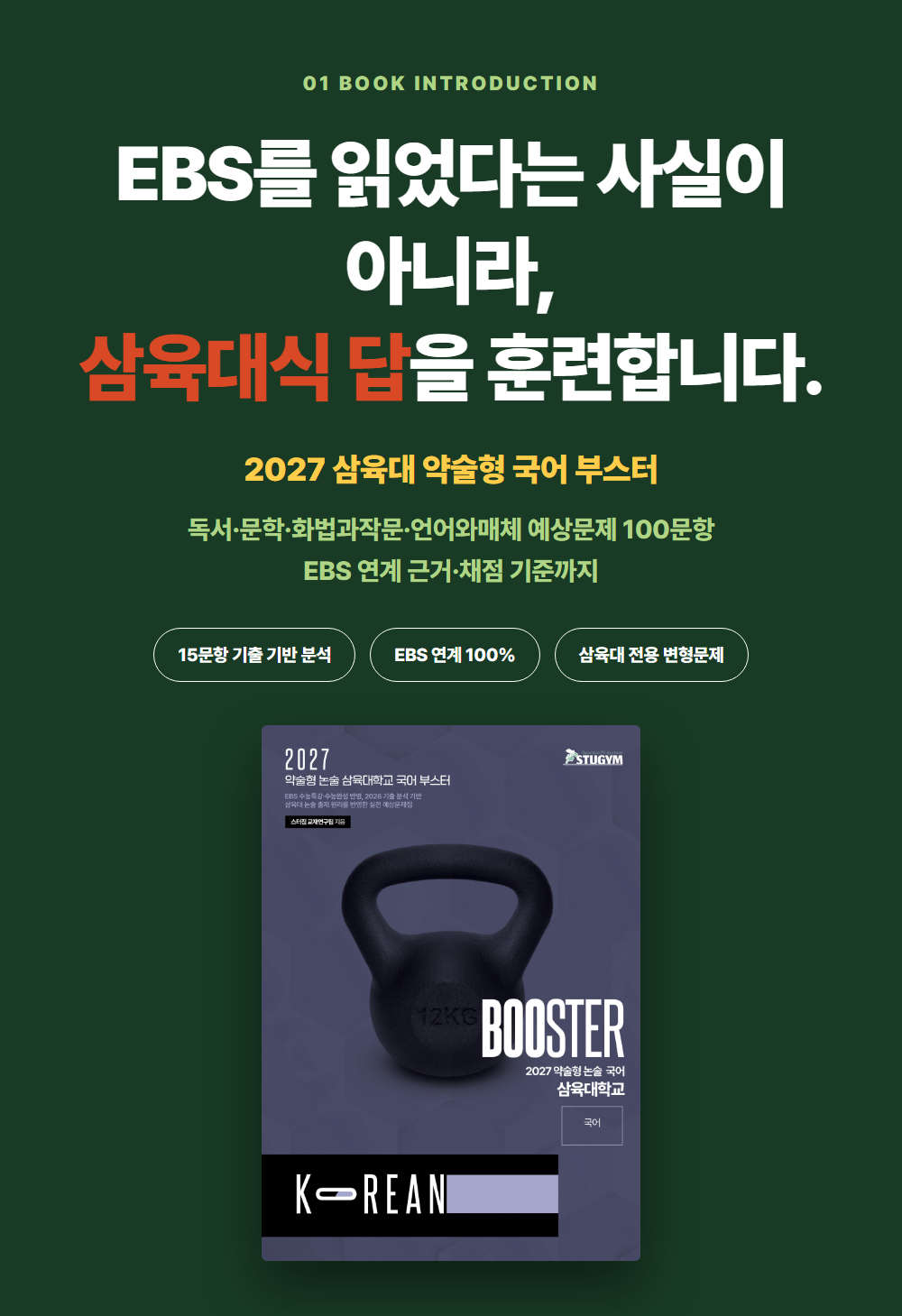 [종이책] 2027 약술형 논술 삼육대학교 국어 부스터