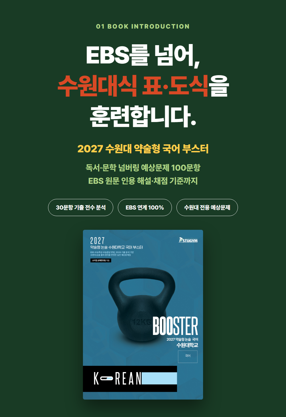 [종이책] 2027 약술형 논술 수원대학교 국어 부스터