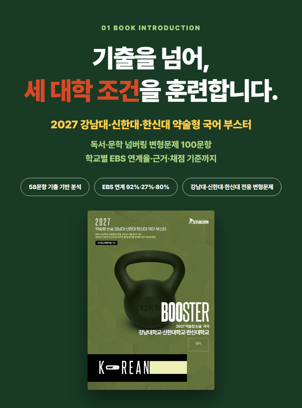 [종이책] 2027 약술형 논술 강남대·신한대·한신대 국어 부스터
