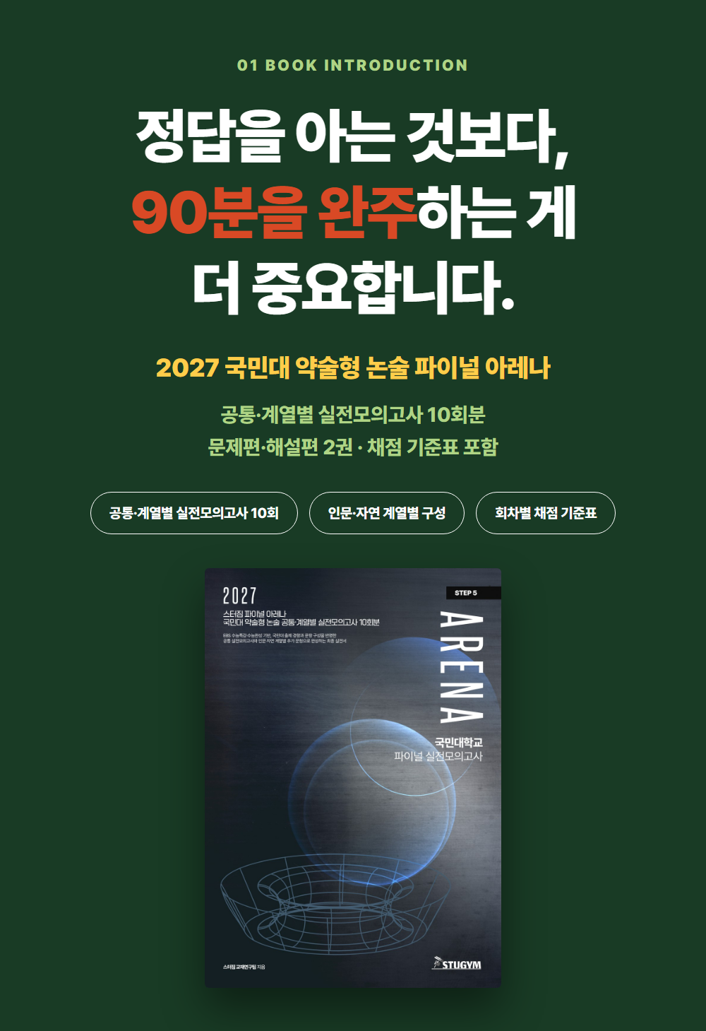[종이책] 2027 스터짐 파이널 아레나 국민대 약술형 논술 공통·계열별 실전모의고사 10회분