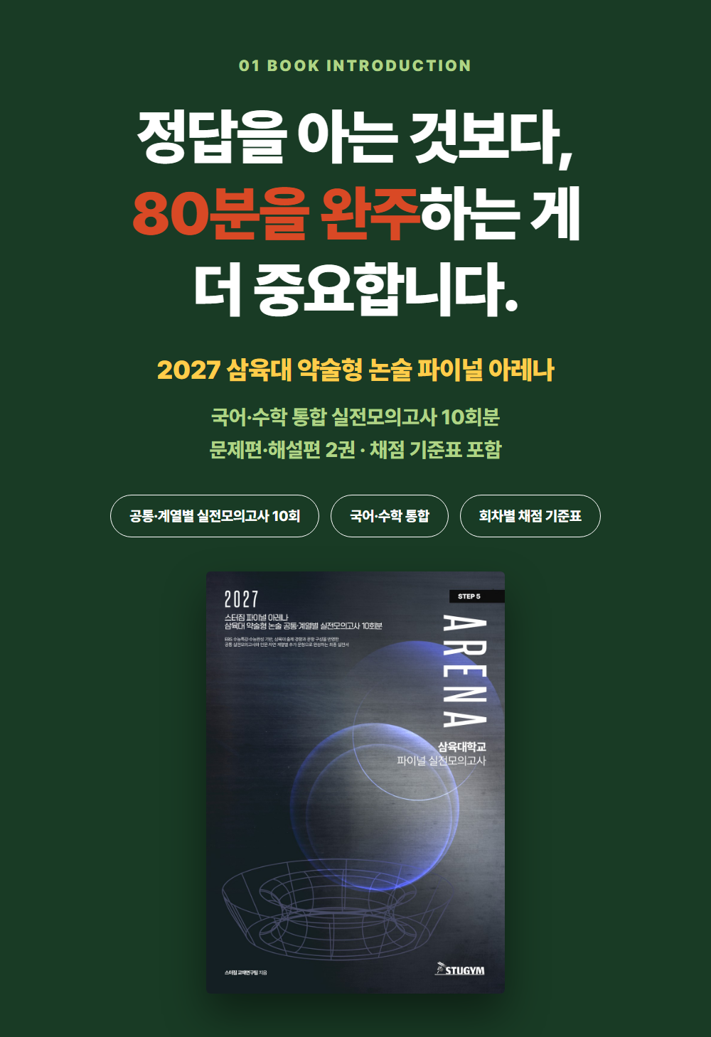 [종이책] 2027 스터짐 파이널 아레나 삼육대 약술형 논술 공통·계열별 실전모의고사 10회분
