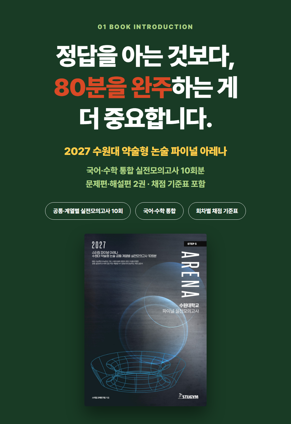 [종이책] 2027 스터짐 파이널 아레나 수원대 약술형 논술 공통·계열별 실전모의고사 10회분