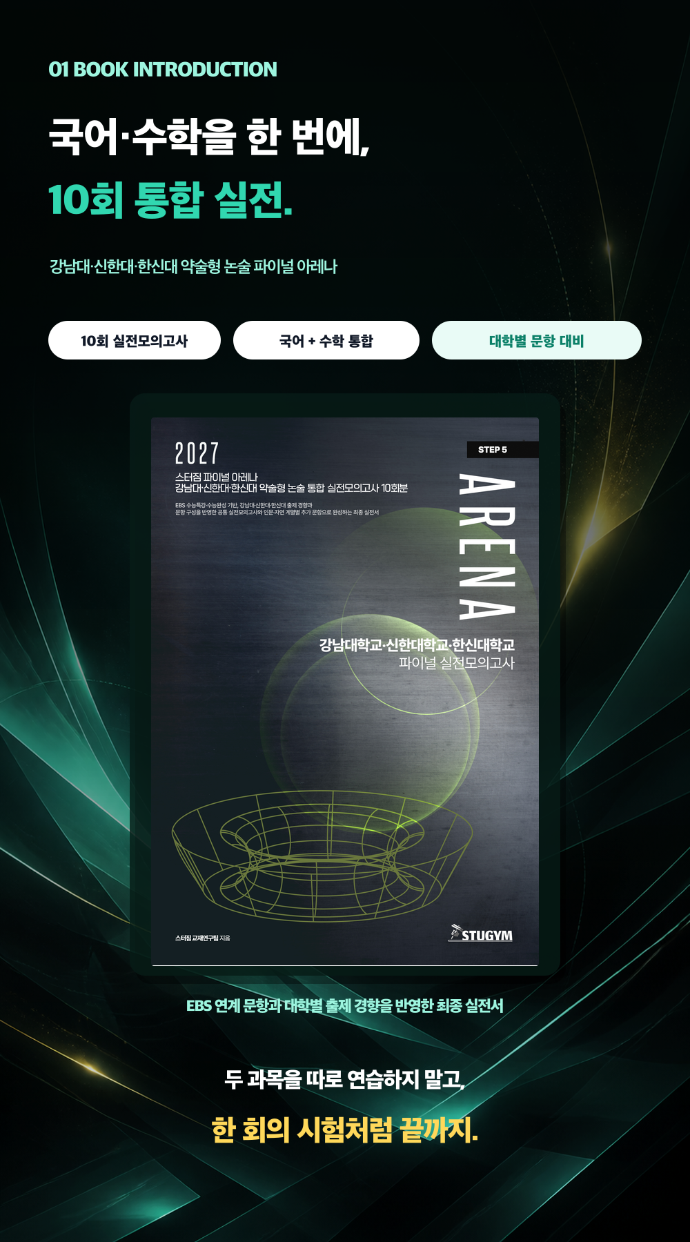 [종이책] 2027 스터짐 파이널 아레나 강남대·신한대·한신대 약술형 논술 통합 실전모의고사 10회분