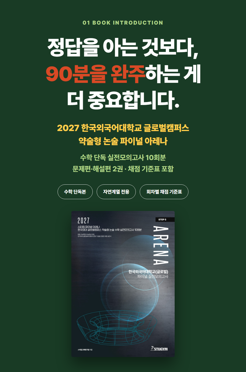 [종이책] 2027 스터짐 파이널 아레나 한국외대 글로벌캠퍼스 약술형 논술 수학 실전모의고사 10회분