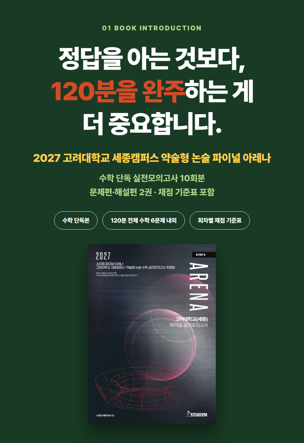 [종이책] 2027 스터짐 파이널 아레나 고려대학교 세종캠퍼스 약술형 논술 수학 실전모의고사 10회분