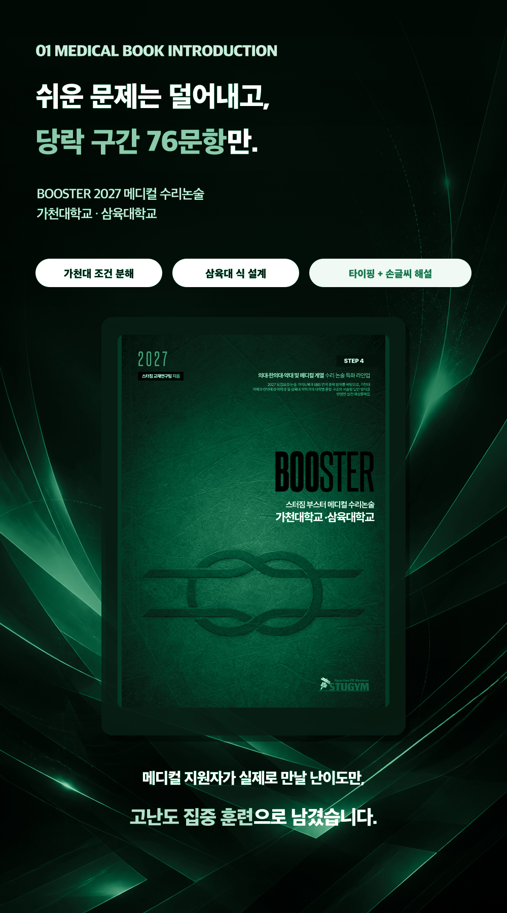 [종이책] 2027 스터짐 부스터 메디컬 수리논술 가천대·삼육대