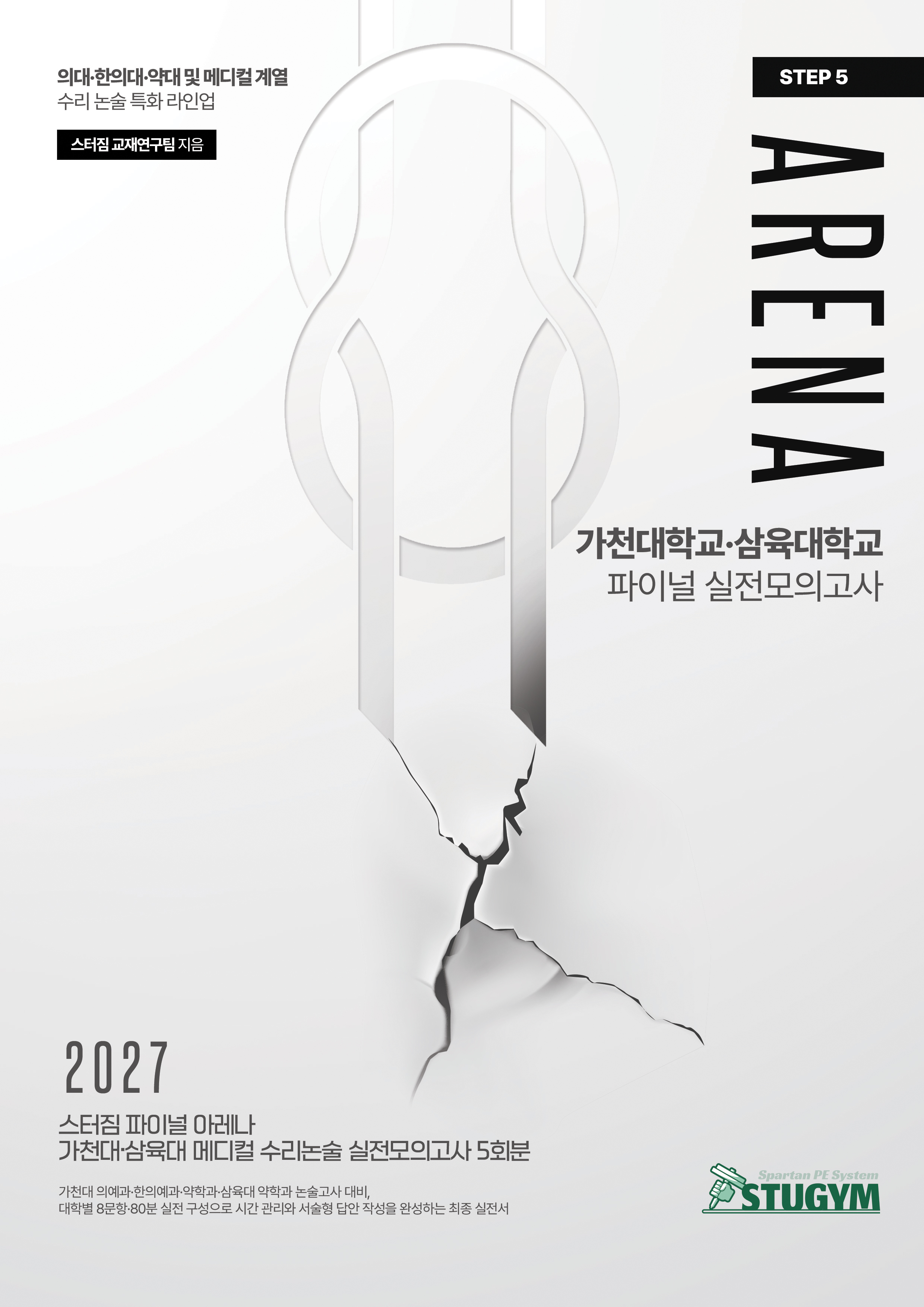 [종이책] 2027 스터짐 파이널 아레나 가천대·삼육대 메디컬 수리논술 실전모의고사 5회분