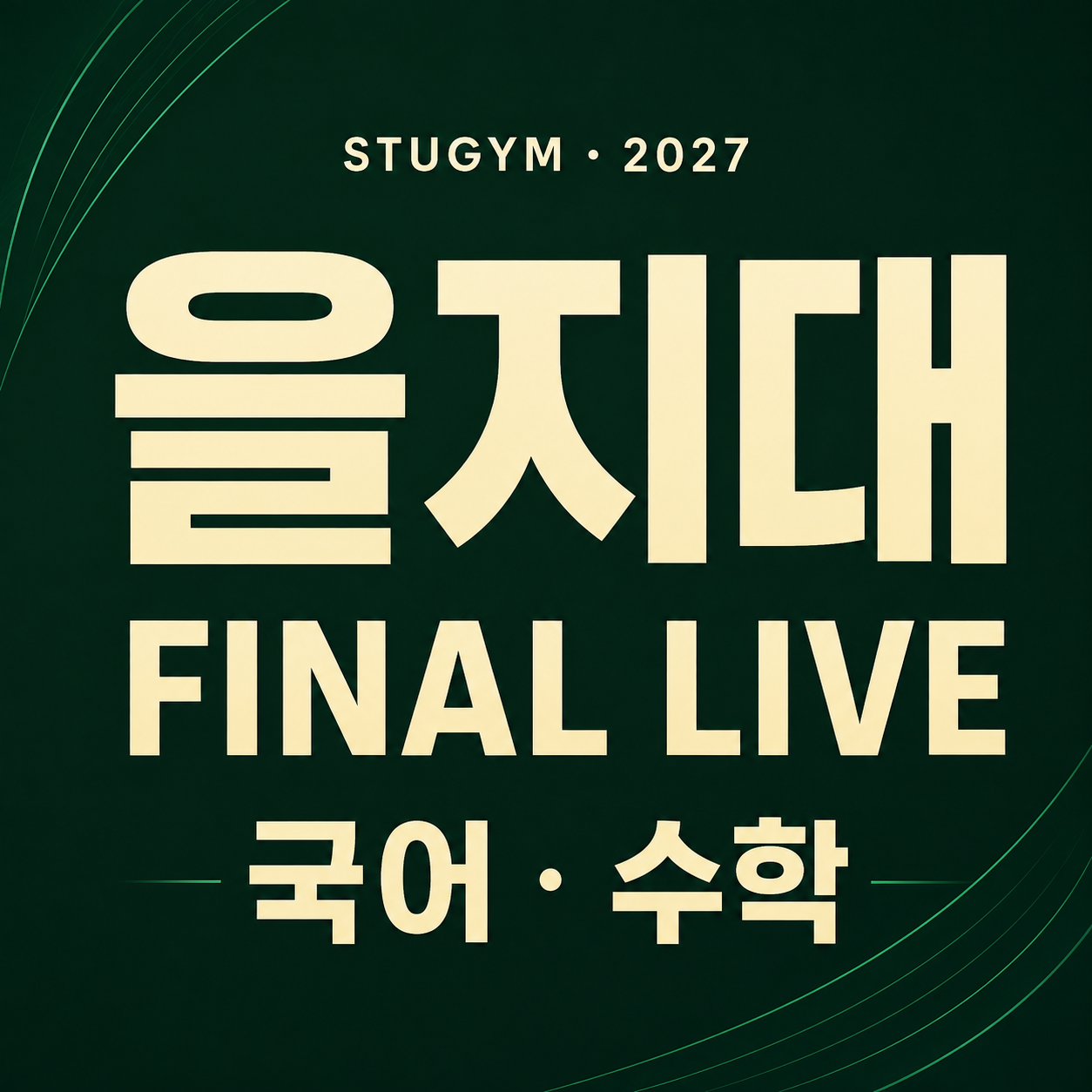 [2027 파이널] 을지대 FINAL LIVE | 10/11~10/15