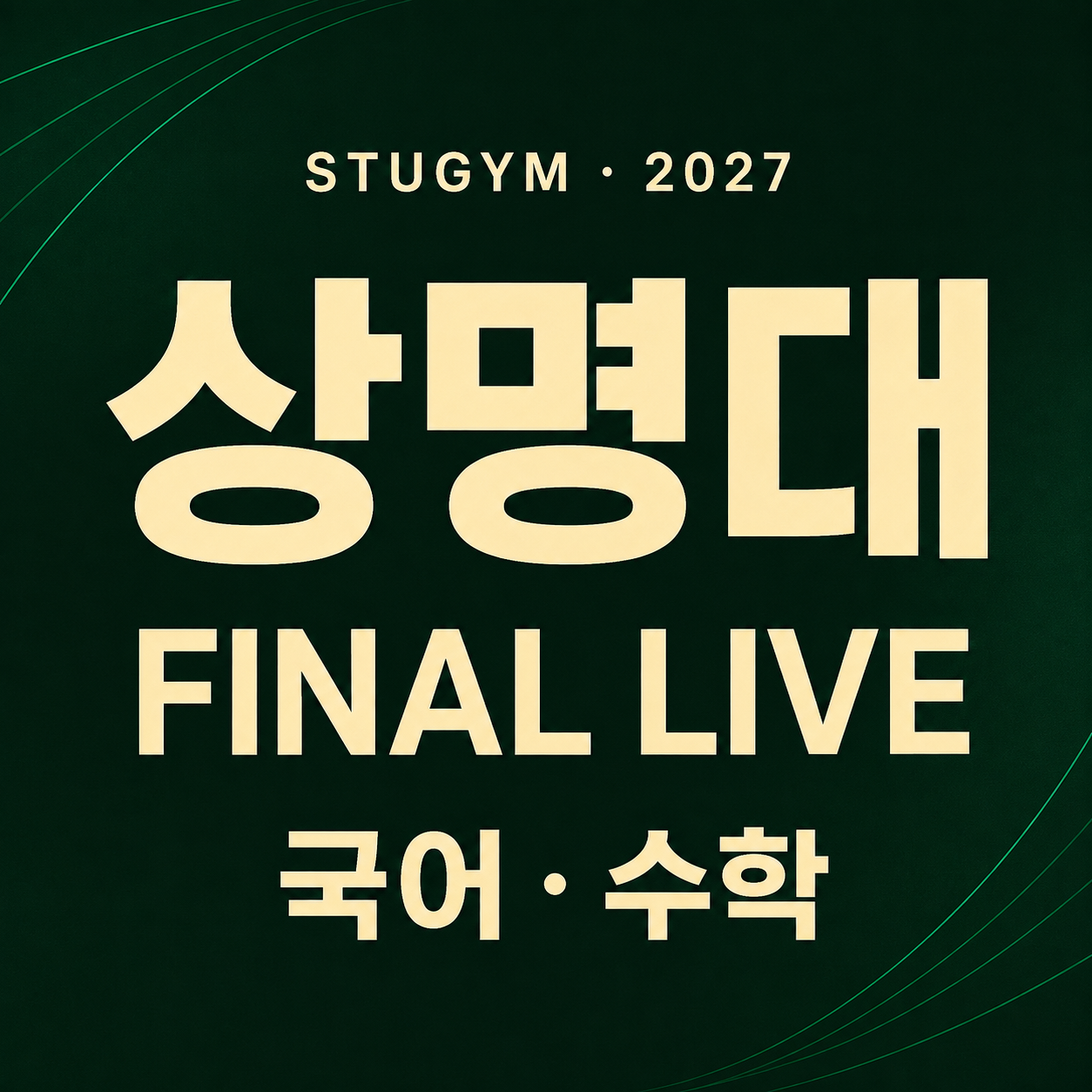 [2027 파이널] 상명대 FINAL LIVE | 10/25~10/29