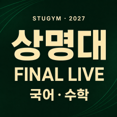 [2027 파이널] 상명대 FINAL LIVE | 10/25~10/29