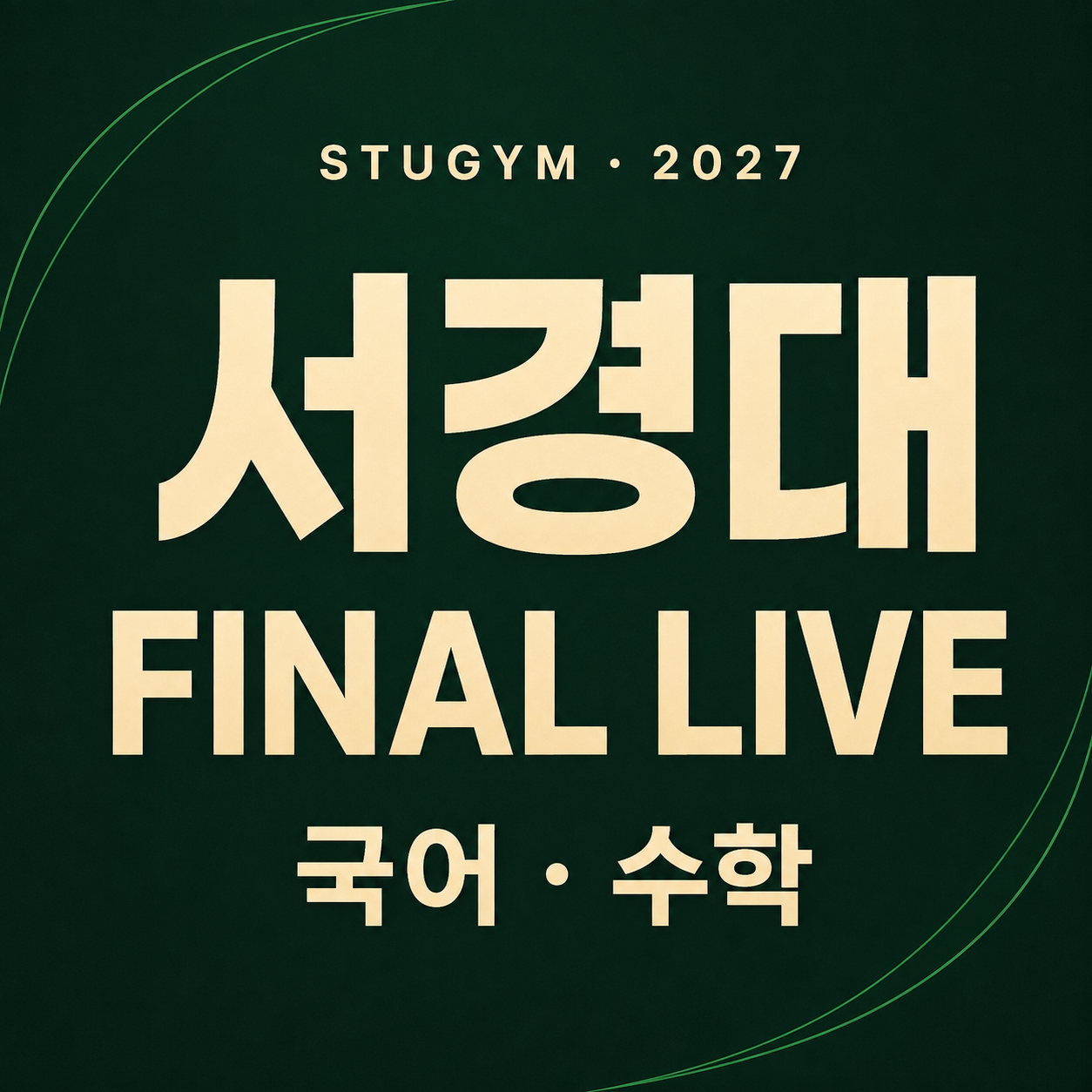 [2027 파이널] 서경대 FINAL LIVE | 10/25~10/29