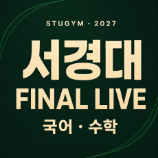 [2027 파이널] 서경대 FINAL LIVE | 10/25~10/29