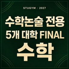 [2027 파이널] 수학논술 전용 5개 대학 FINAL